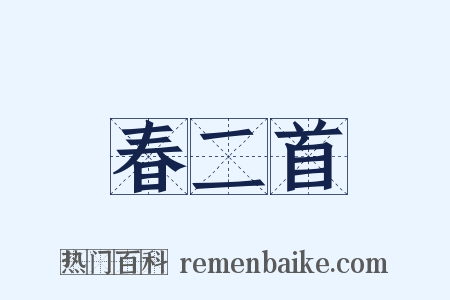 春二首是什么意思的图片